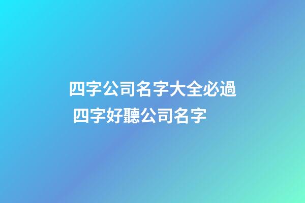 四字公司名字大全必過 四字好聽公司名字